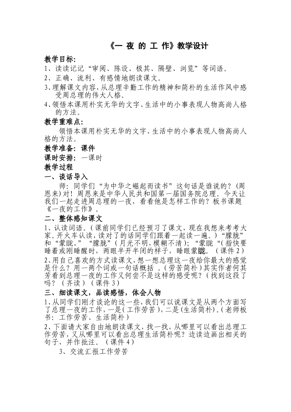 一夜的工作教学设计及课后反思_第1页