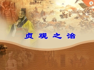 【资源】贞观之治课件