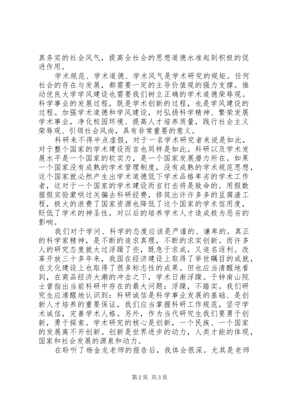 科学道德与学风建设学习心得[5篇范文]_第2页