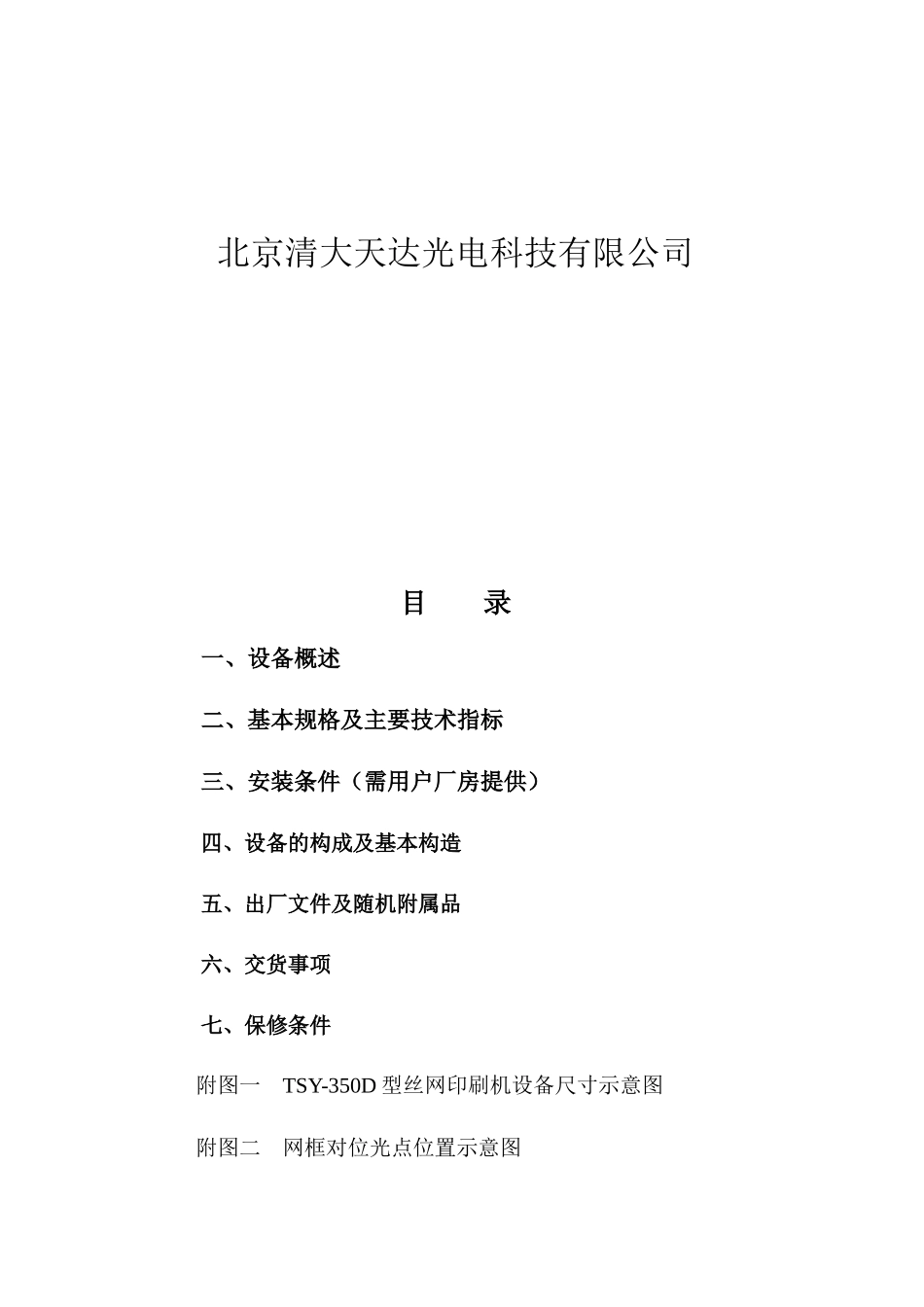 包装印刷在线自动视觉丝印机技术规格书_第2页