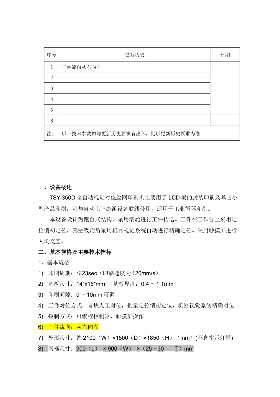 包装印刷在线自动视觉丝印机技术规格书_第3页