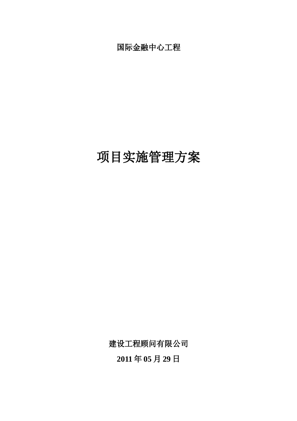 金融中心项目管理规划_第1页