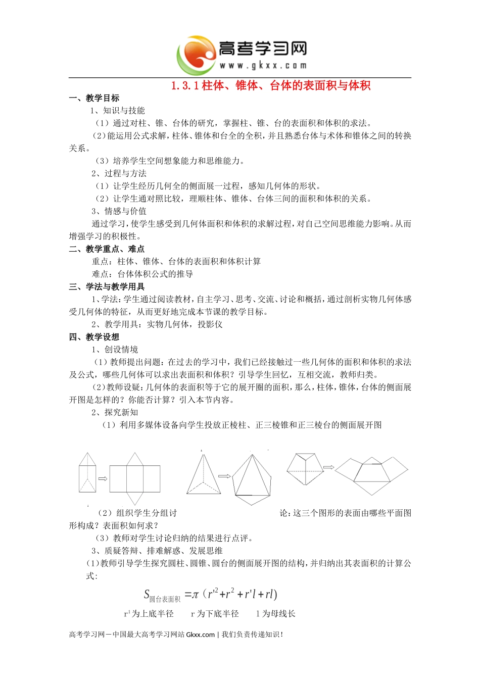 高中数学13《空间几何体的表面积与体积》教案新人教A版必修2_第1页
