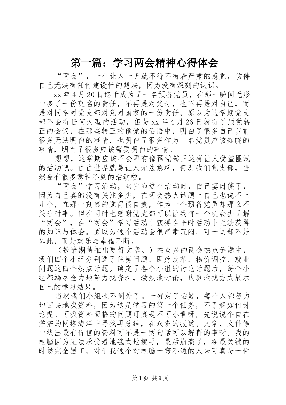 第一篇：学习两会精神心得体会_第1页