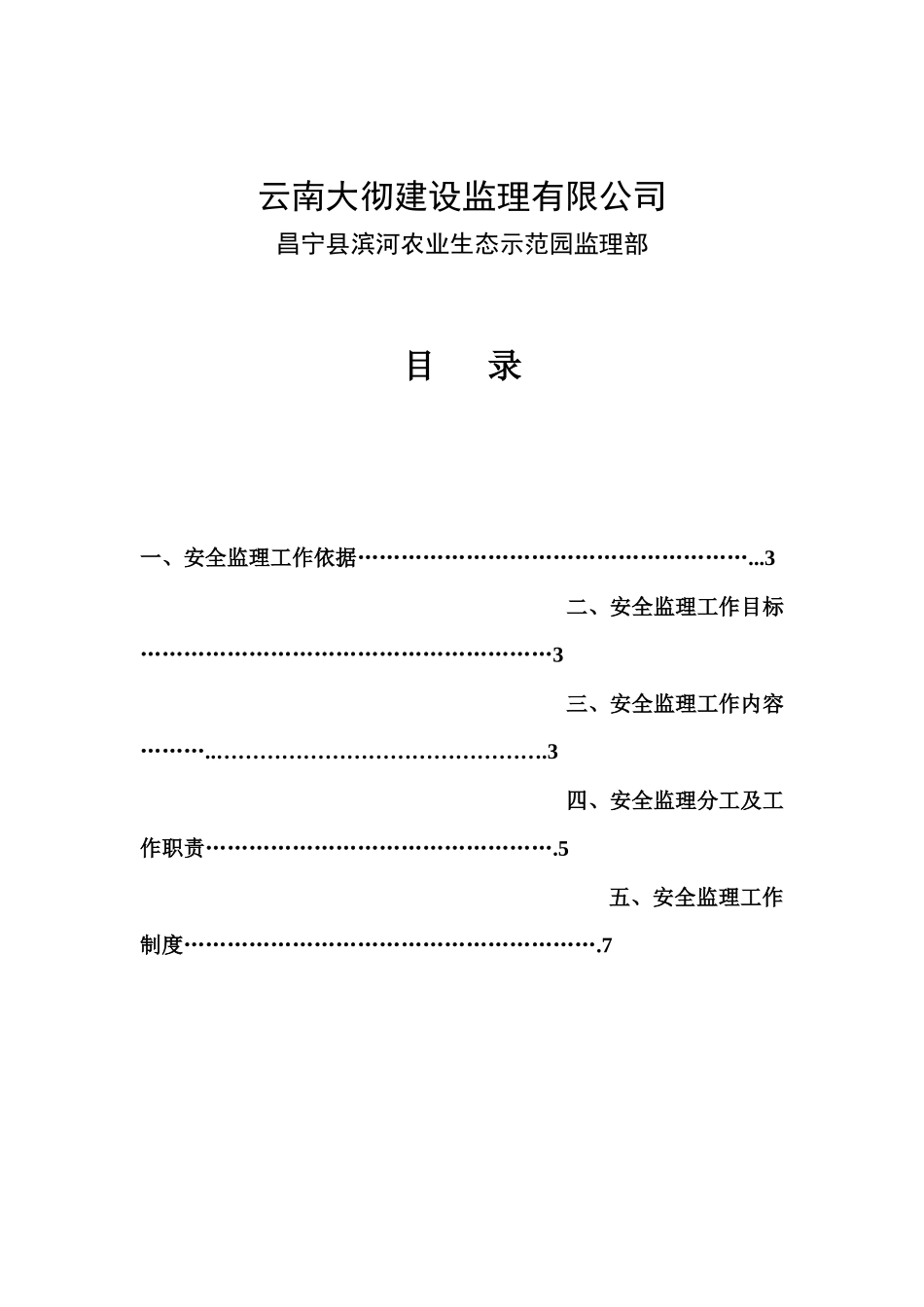 昌宁县滨河农业生态示范园安全监理规划_第2页