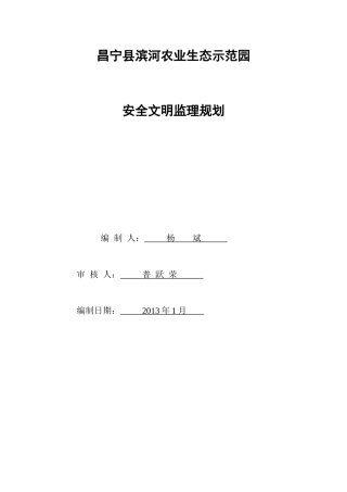 昌宁县滨河农业生态示范园安全监理规划