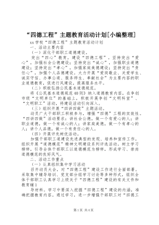 “四德工程”主题教育活动计划[小编整理] 