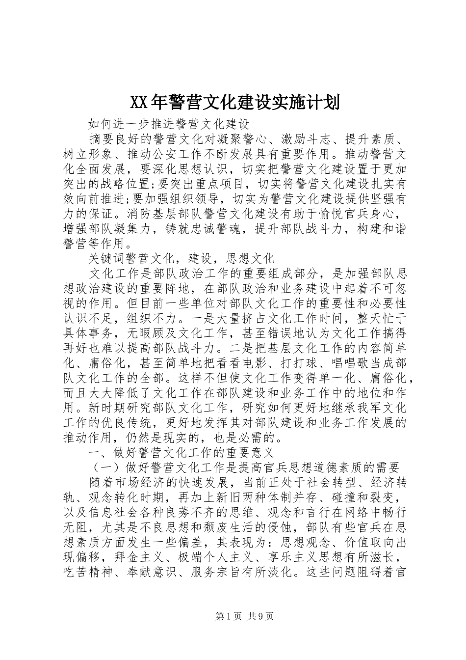 XX年警营文化建设实施计划 _第1页