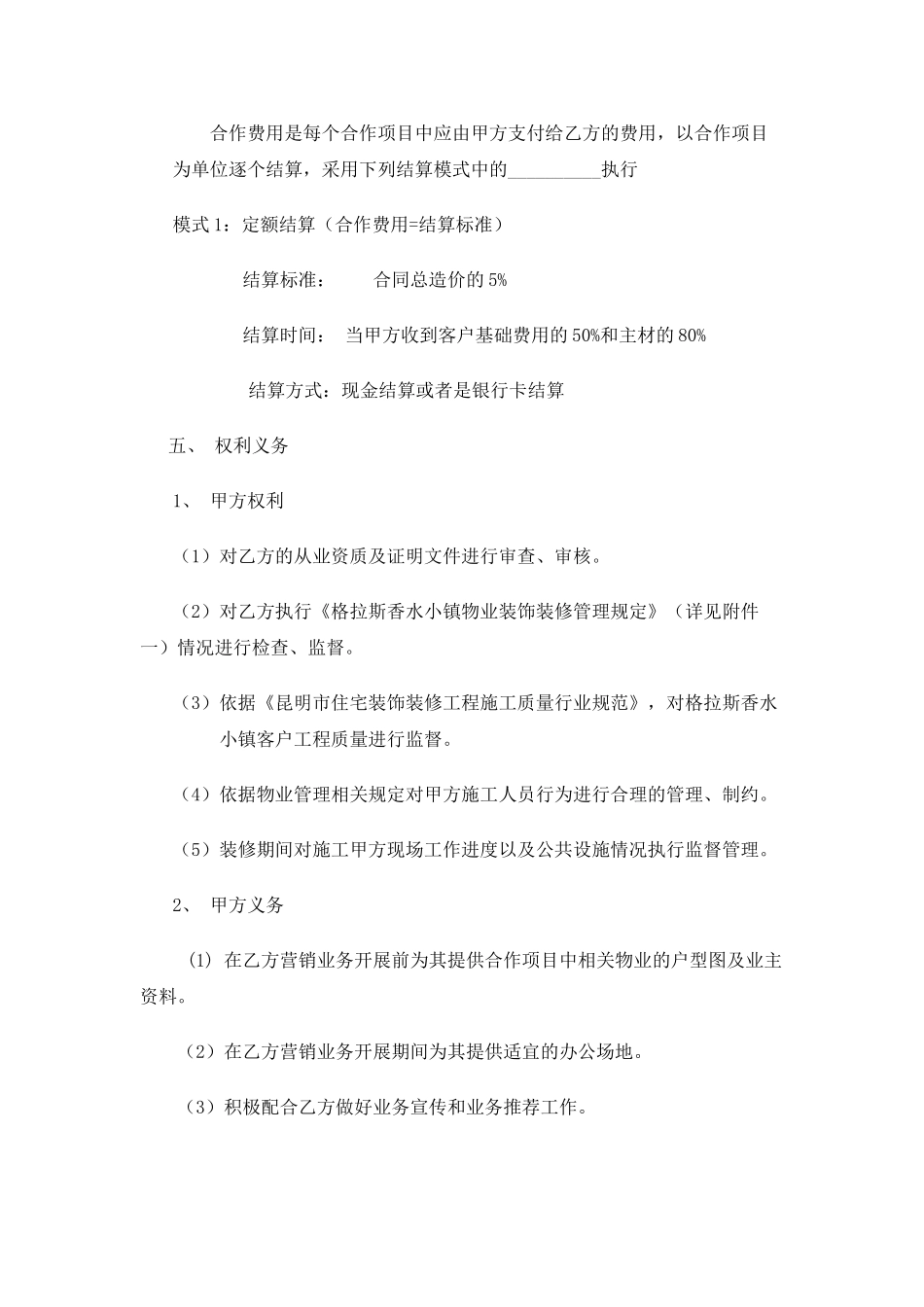装饰企业与物业公司合作协议(DOC6页)_第2页