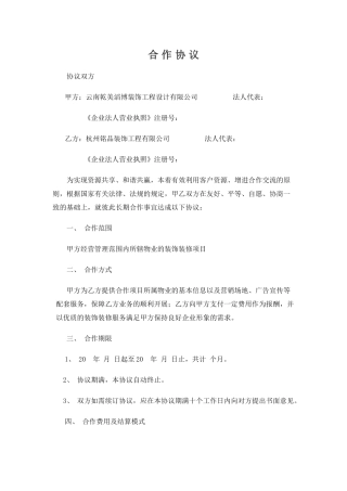 装饰企业与物业公司合作协议(DOC6页)