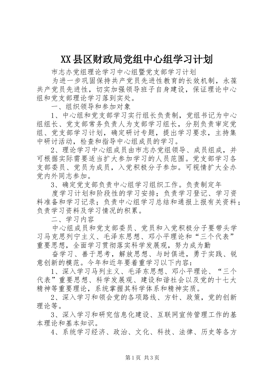 XX县区财政局党组中心组学习计划 _第1页