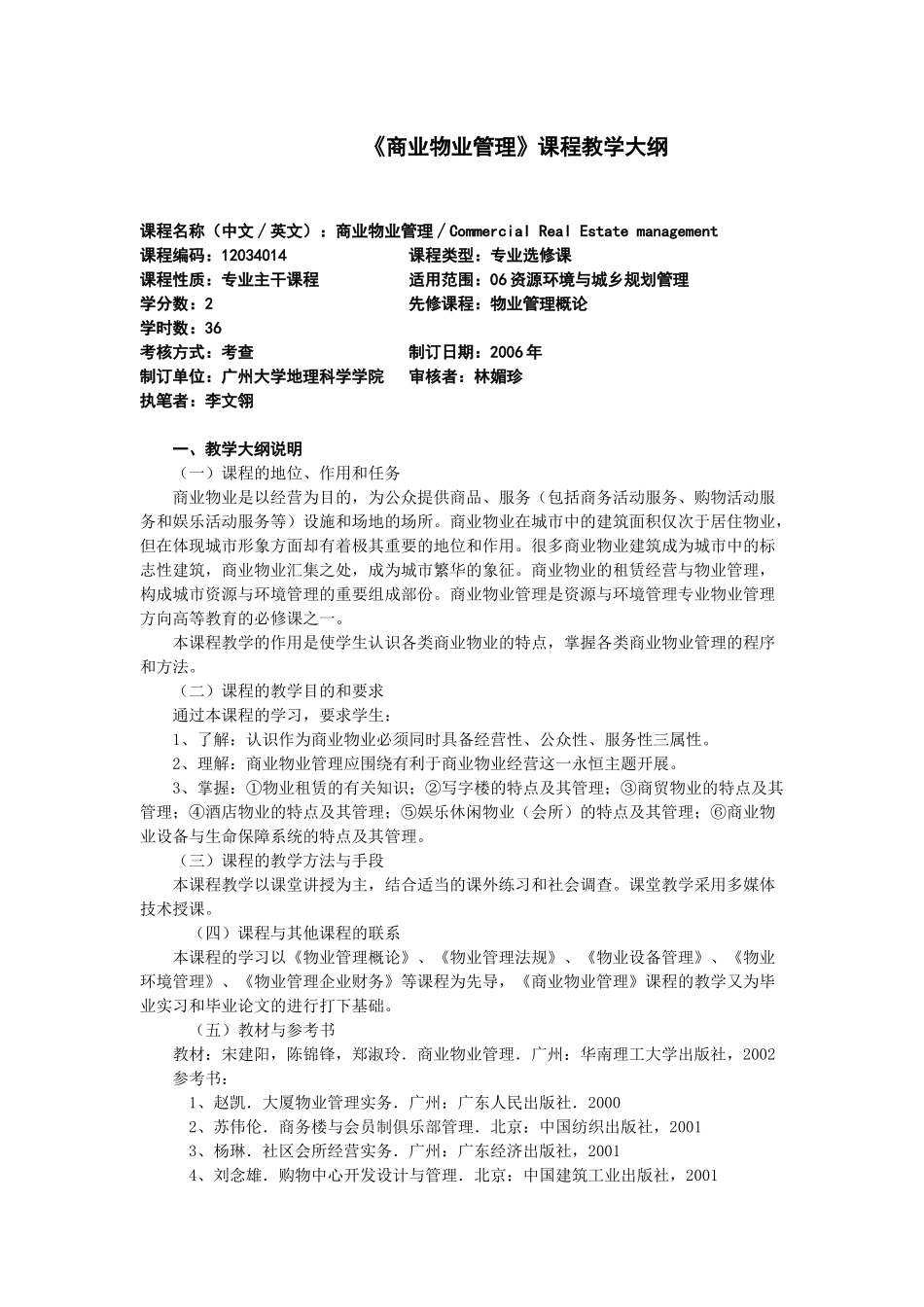 《商业物业管理》课程教学大纲_第1页