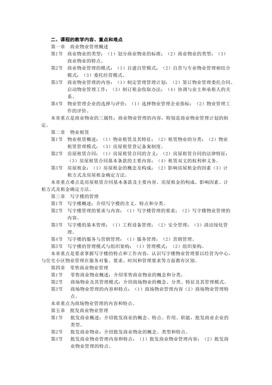 《商业物业管理》课程教学大纲_第2页