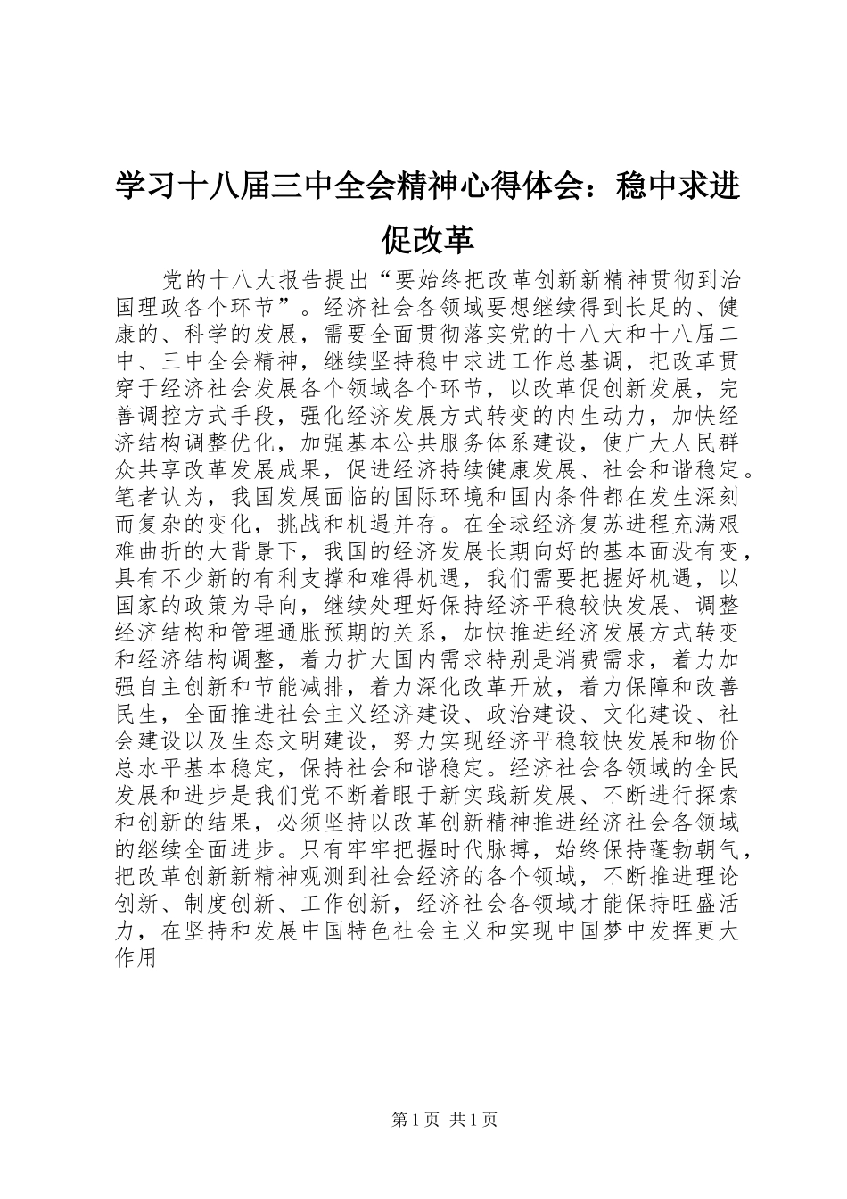 学习十八届三中全会精神心得体会：稳中求进促改革_第1页