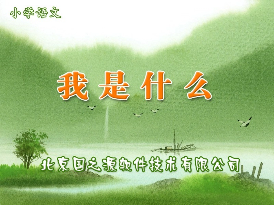 我是什么pps2_第1页
