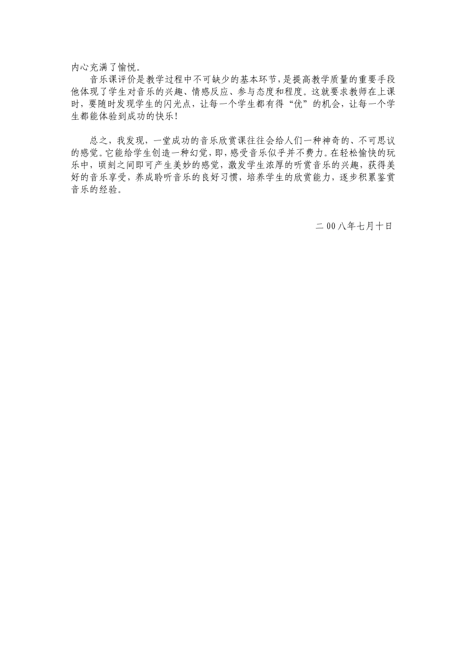 浅谈如何有效开展小学音乐欣赏教学_第2页