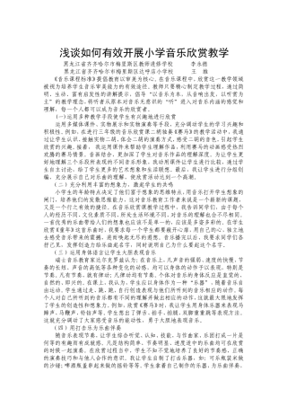 浅谈如何有效开展小学音乐欣赏教学