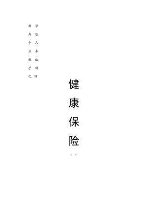 健康保险精析(1)