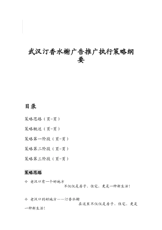 某房地产项目广告推广执行策略