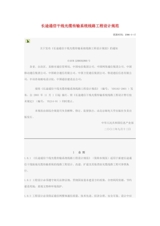 长途通信干线光缆传输系统线路工程设计规范