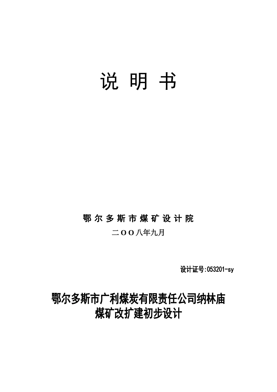 某煤炭公司纳林庙煤矿改扩建初步设计_第2页