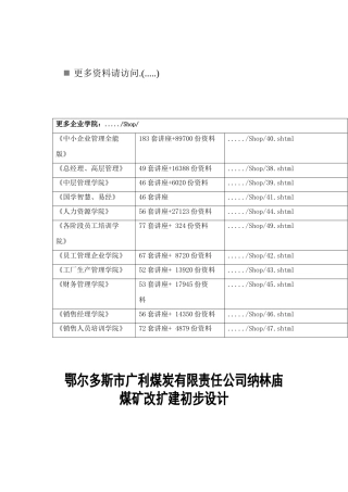 某煤炭公司纳林庙煤矿改扩建初步设计