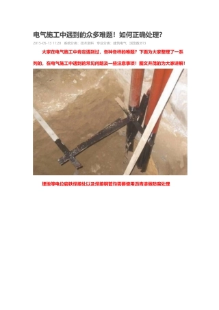 电气施工中遇到的众多难题（DOC43页）