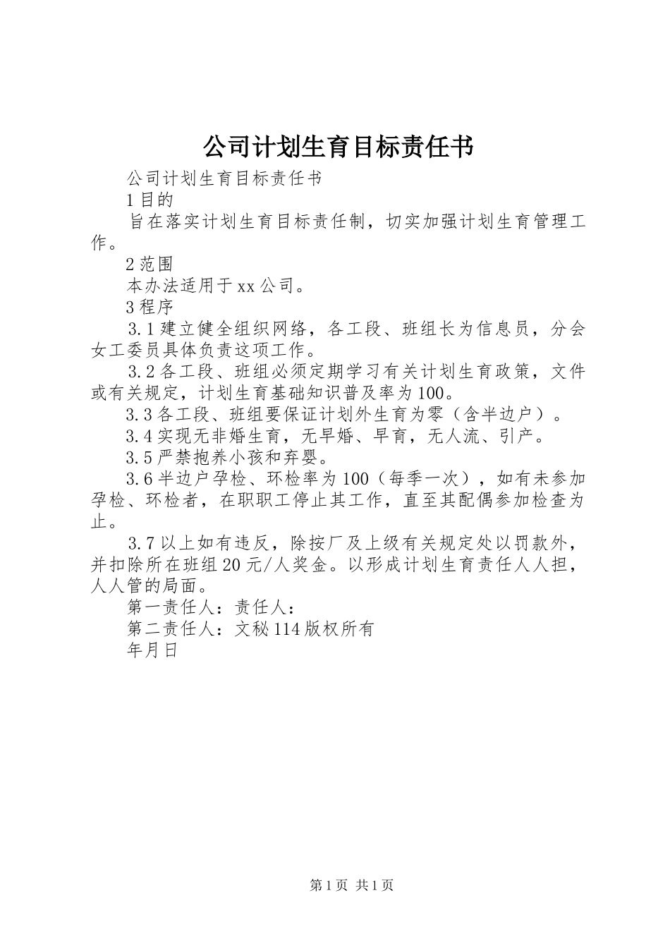 公司计划生育目标责任书 _第1页