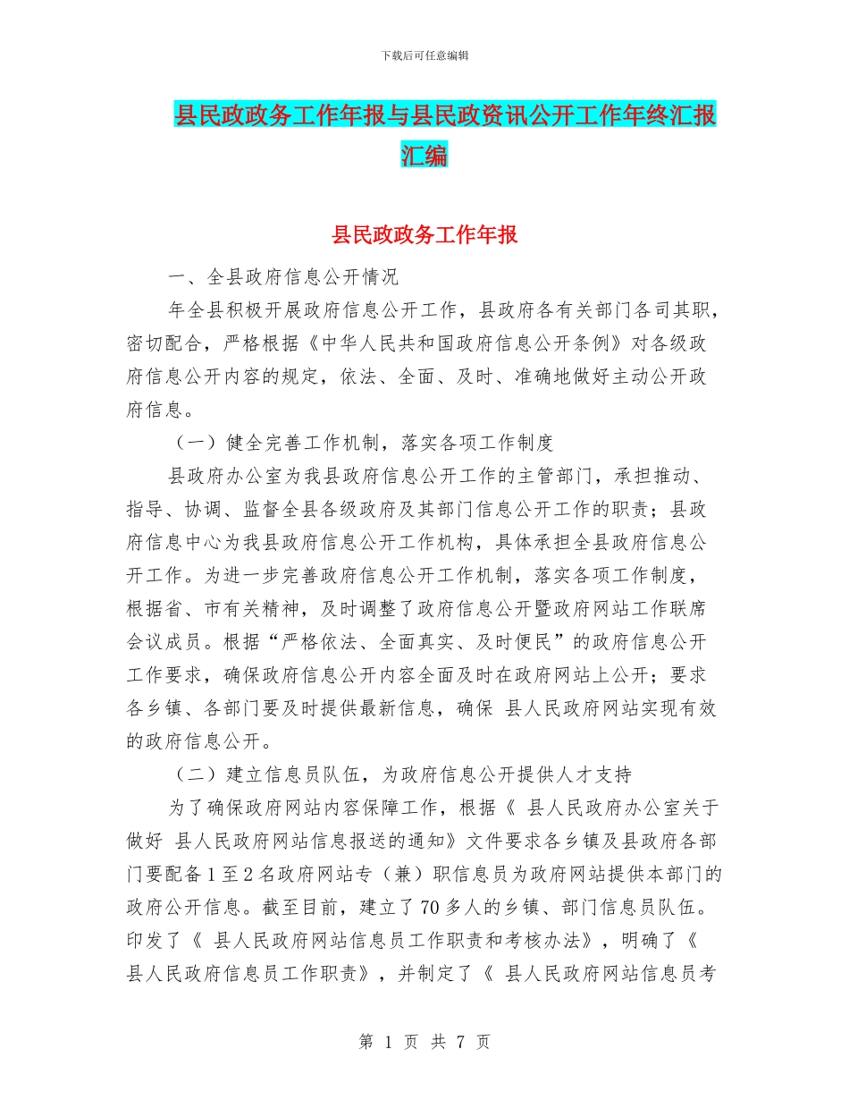 县民政政务工作年报与县民政资讯公开工作年终汇报汇编_第1页