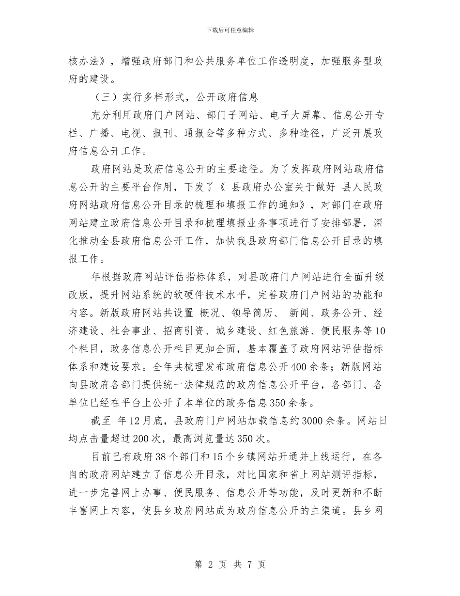 县民政政务工作年报与县民政资讯公开工作年终汇报汇编_第2页