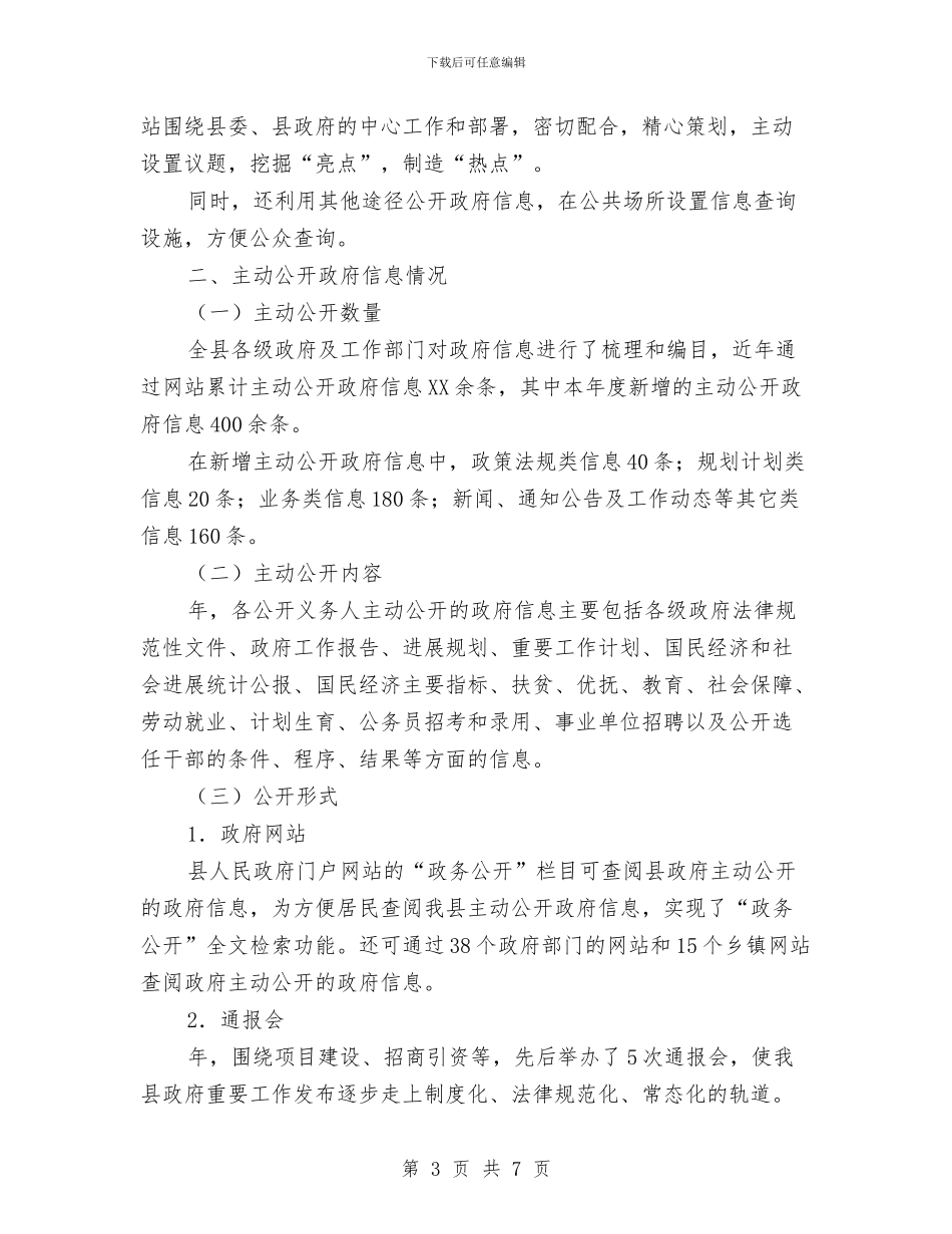 县民政政务工作年报与县民政资讯公开工作年终汇报汇编_第3页