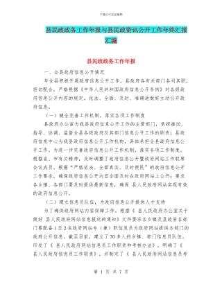 县民政政务工作年报与县民政资讯公开工作年终汇报汇编