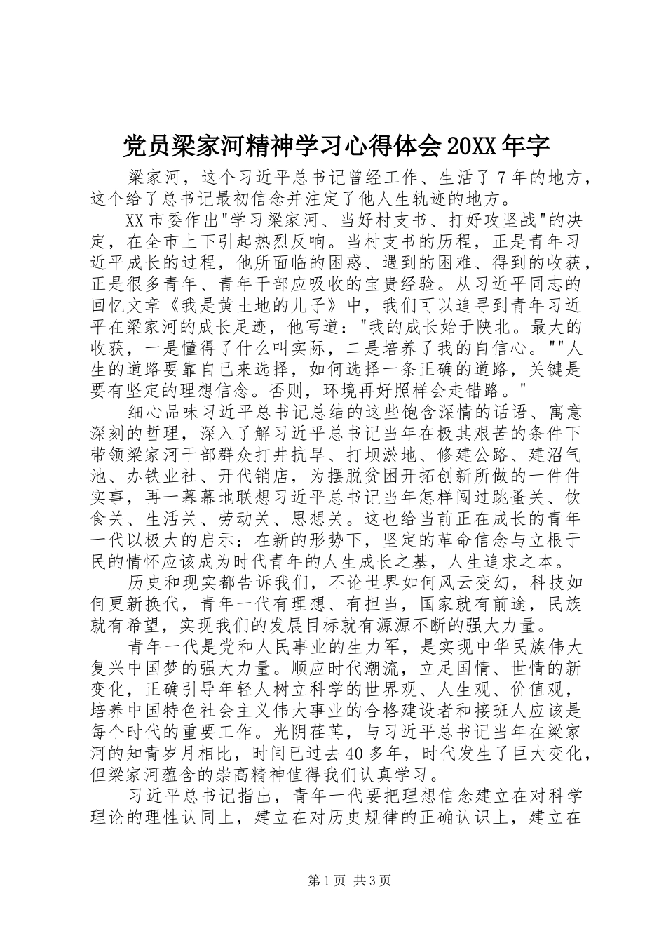党员梁家河精神学习心得体会20XX年字_第1页