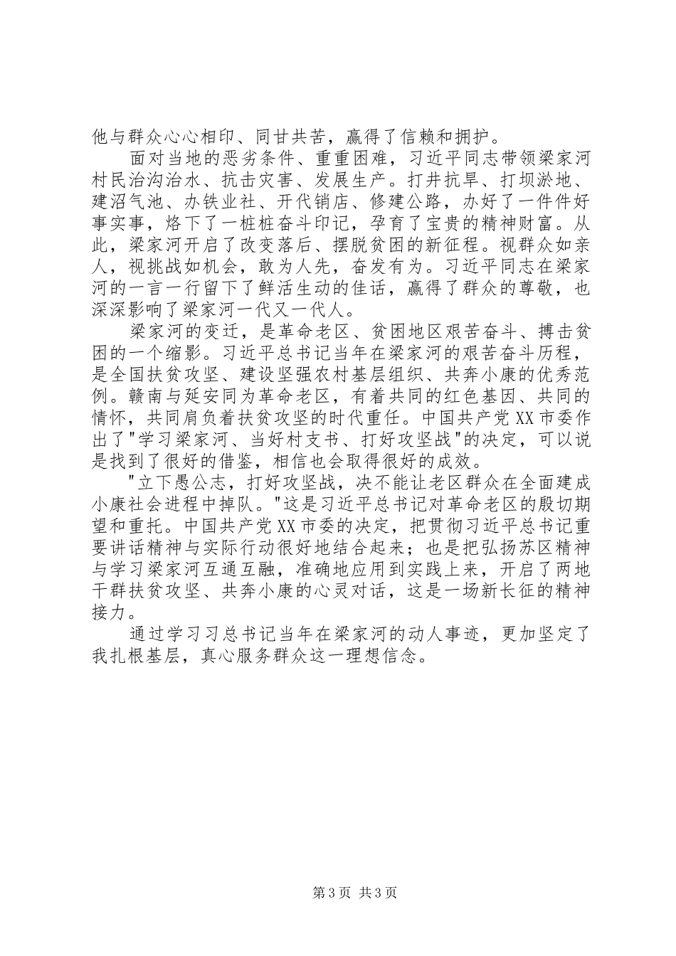 党员梁家河精神学习心得体会20XX年字_第3页