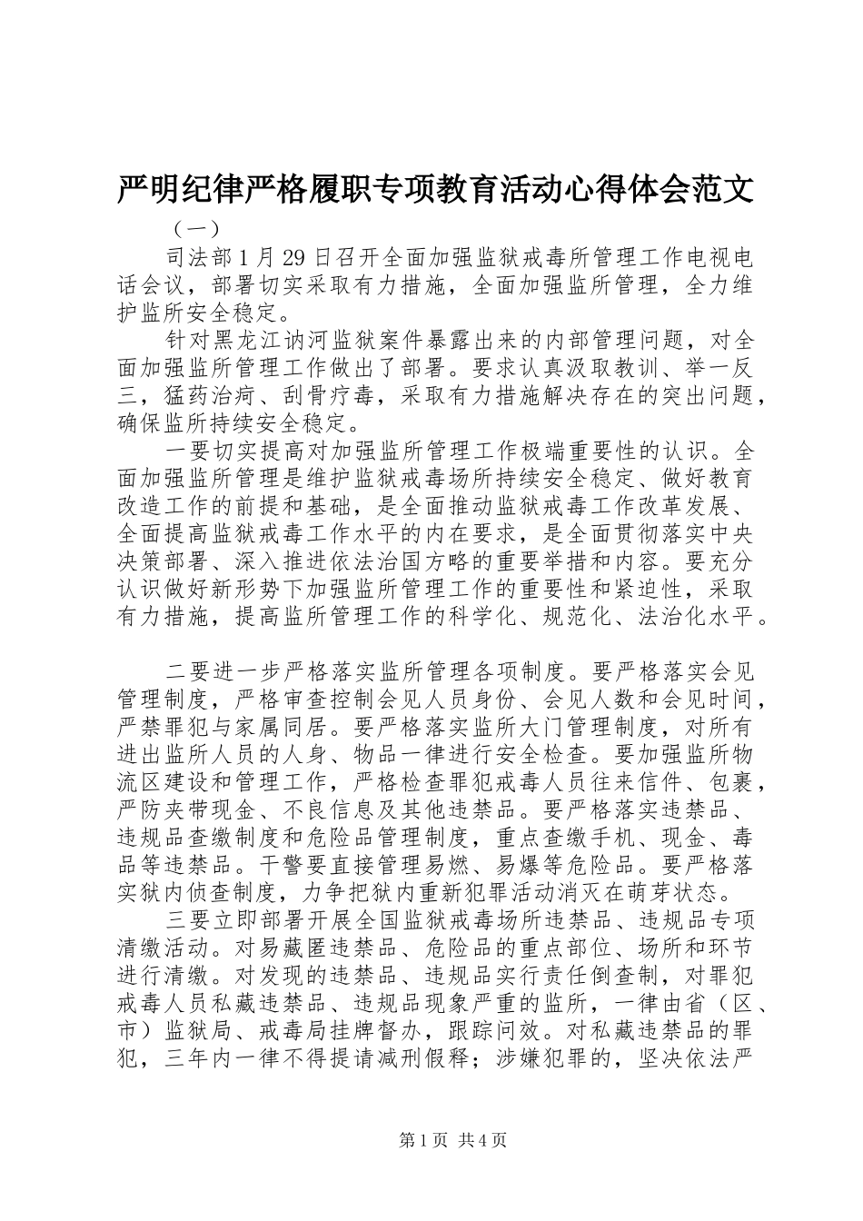 严明纪律严格履职专项教育活动心得体会范文_第1页