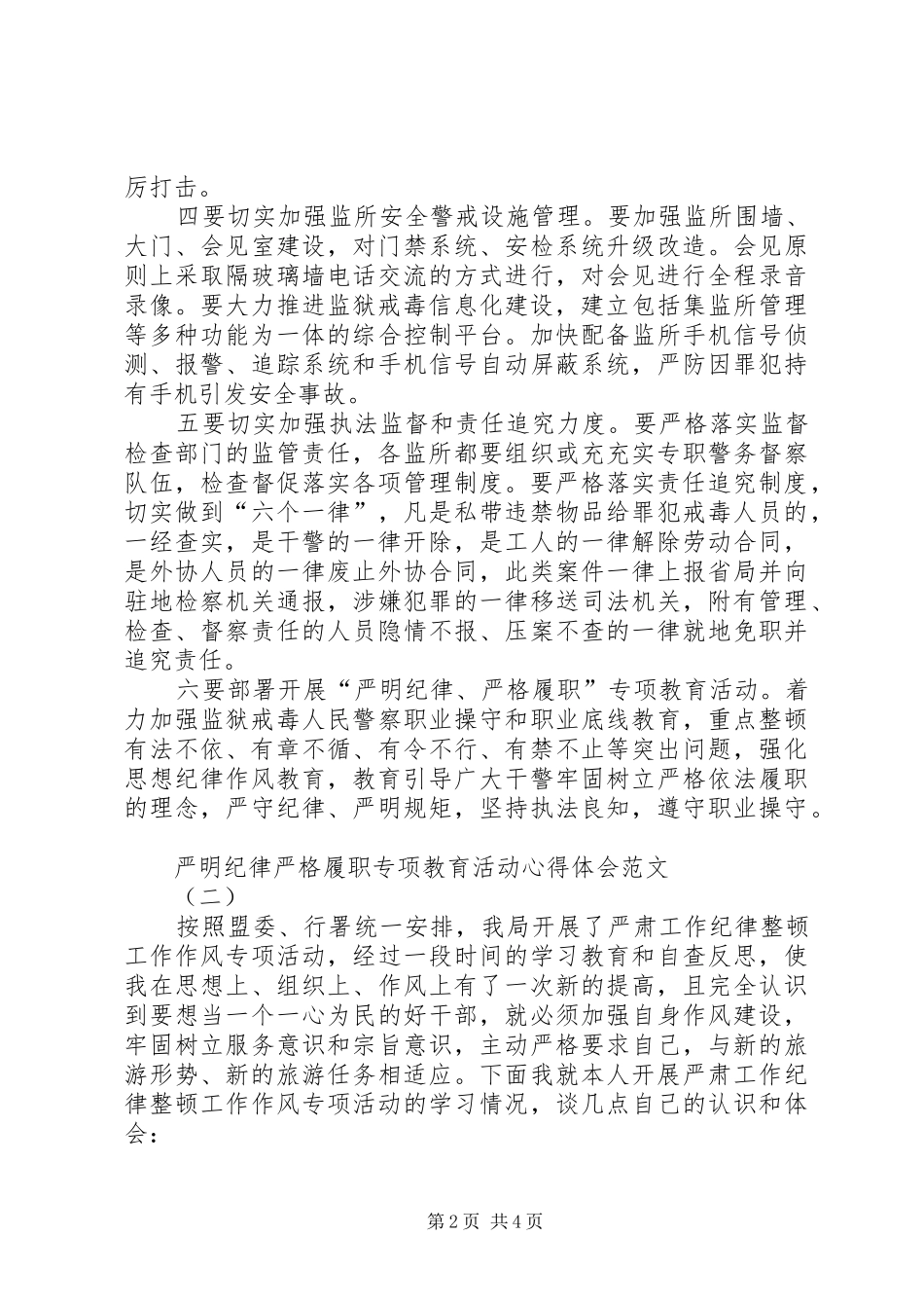 严明纪律严格履职专项教育活动心得体会范文_第2页