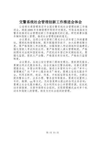 交警系统社会管理创新工作推进会体会