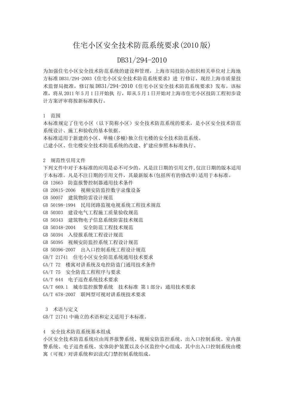 住宅小区安全技术防范系统要求_第1页