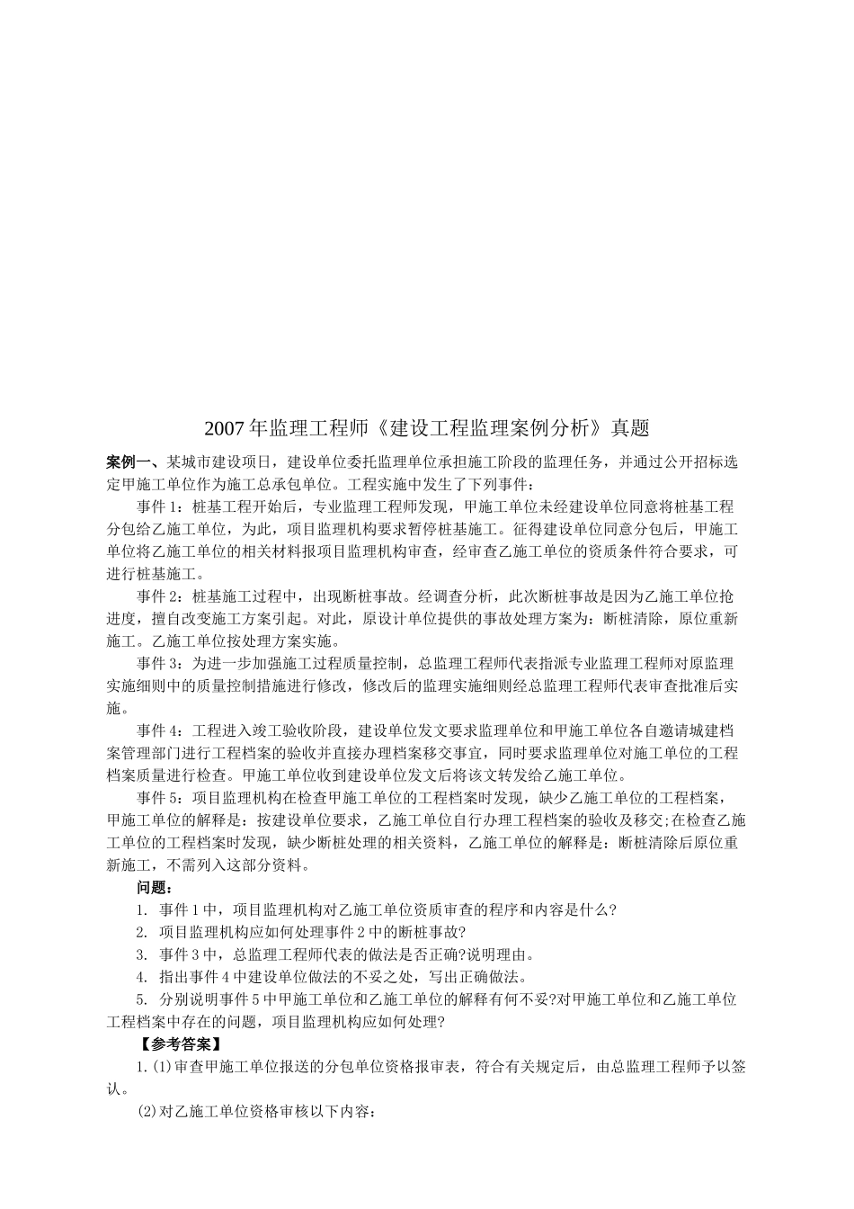 监理工程师考试之建设工程监理案例分析(doc 7页)_第1页