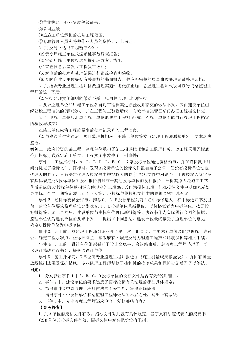 监理工程师考试之建设工程监理案例分析(doc 7页)_第2页