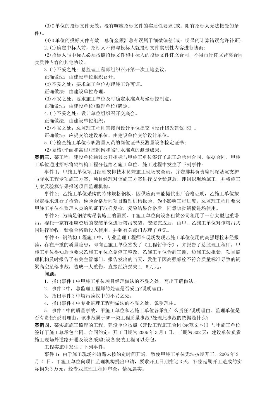 监理工程师考试之建设工程监理案例分析(doc 7页)_第3页