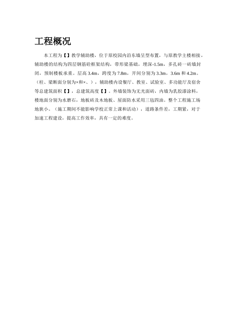 某学校教学辅助楼施工组织设计方案(DOC25页)_第2页