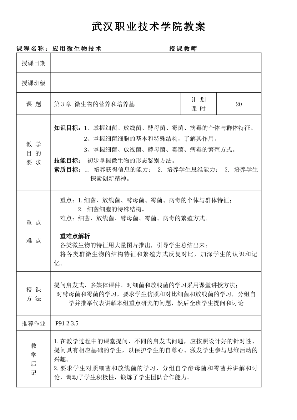 武汉职业技术学院教案课程名称：应用微生物技术授课教师授_第1页