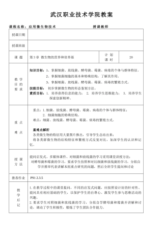 武汉职业技术学院教案课程名称：应用微生物技术授课教师授