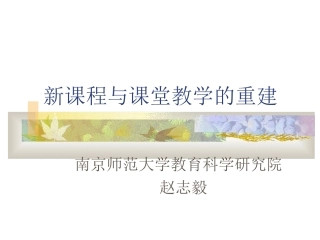 课程教学改革新论