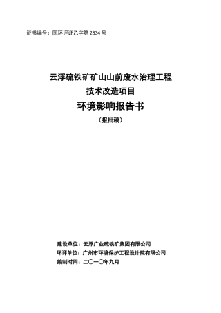 云浮硫铁矿矿山山前废水治理工程技术改造项目环境影响
