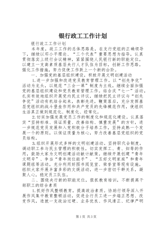 银行政工工作计划 