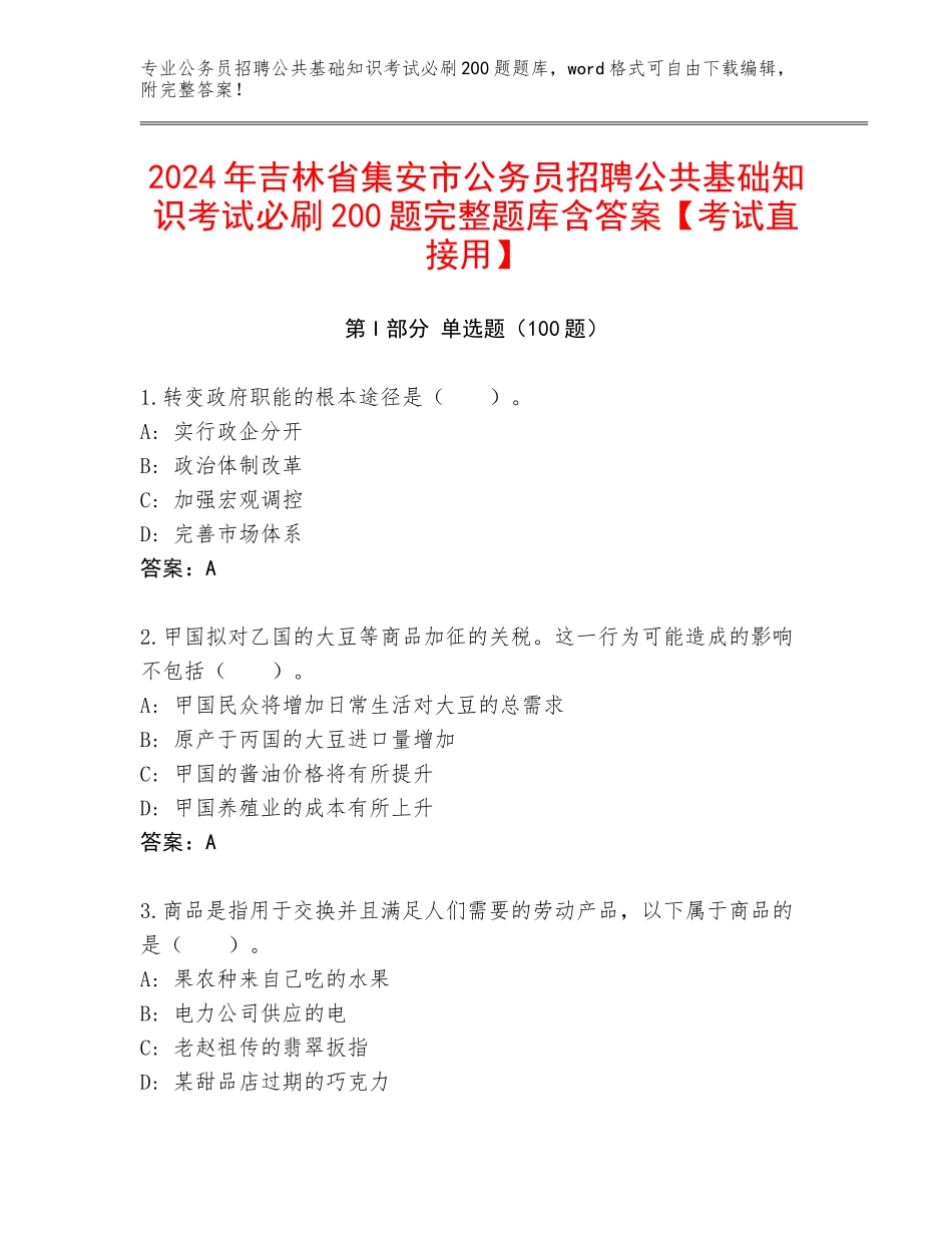 2024年吉林省集安市公务员招聘公共基础知识考试必刷200题完整题库含答案【考试直接用】_第1页