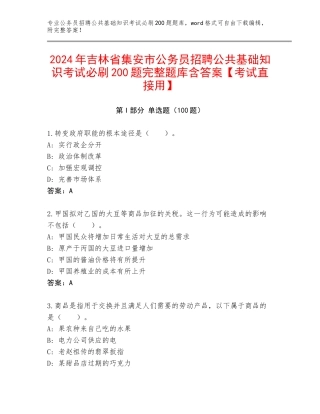 2024年吉林省集安市公务员招聘公共基础知识考试必刷200题完整题库含答案【考试直接用】