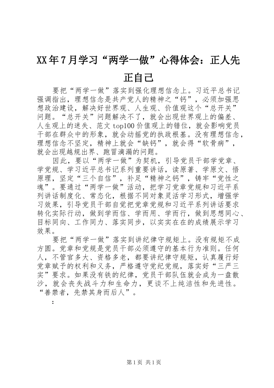 XX年7月学习“两学一做”心得体会：正人先正自己_第1页